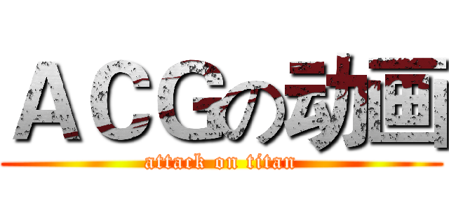 ＡＣＧの动画 (attack on titan)
