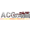 ＡＣＧの动画 (attack on titan)