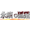永痕ｏ狐狸 (FOX)