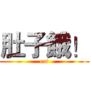 肚子餓！ (eat)