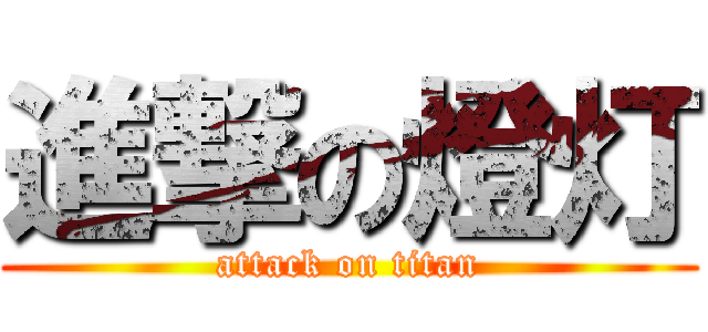 進撃の燈灯 (attack on titan)