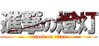 進撃の燈灯 (attack on titan)