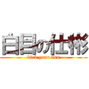 白目の仕彬 (kick your ass)