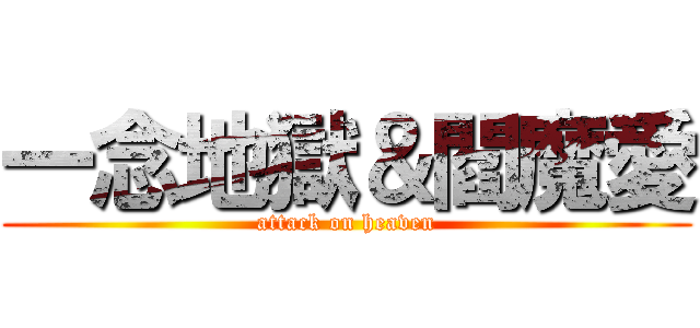 一念地獄＆閻魔愛 (attack on heaven)