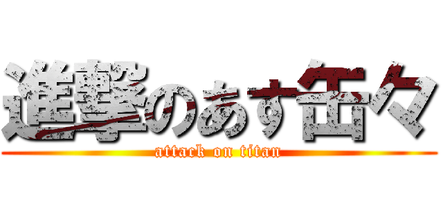 進撃のあす缶々 (attack on titan)