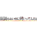 証拠もないのに何いってんだか (eisiis)