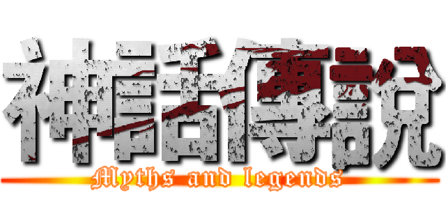 神話傳說 (Myths and legends)