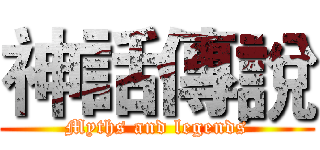 神話傳說 (Myths and legends)