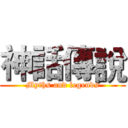 神話傳說 (Myths and legends)