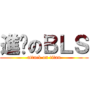 進擊のＢＬＳ (attack on titan)