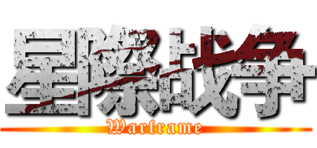星際战争 (Warframe)