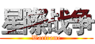 星際战争 (Warframe)