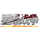 星際战争 (Warframe)