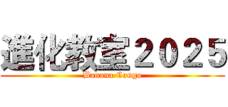 進化教室２０２５ (Banana Congo)