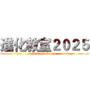 進化教室２０２５ (Banana Congo)