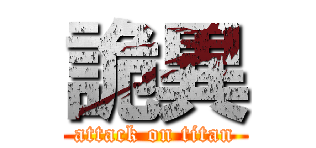 詭異 (attack on titan)