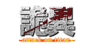 詭異 (attack on titan)