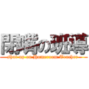 閉嘴の班導 (shut up on Homeroom Teacher )