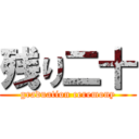 残り二十 (graduation ceremony)