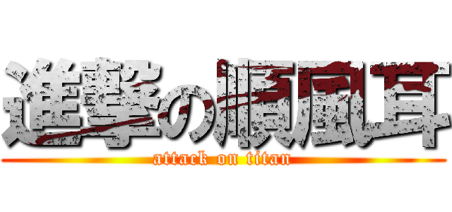 進撃の順風耳 (attack on titan)