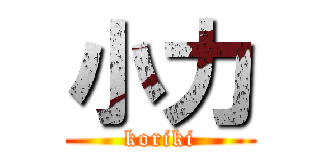 小力 (koriki)