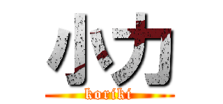 小力 (koriki)