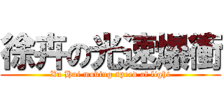 徐卉の光速爆衝 (Xu Hui moving speed of light)