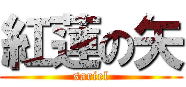 紅蓮の矢 (sariel)