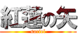 紅蓮の矢 (sariel)