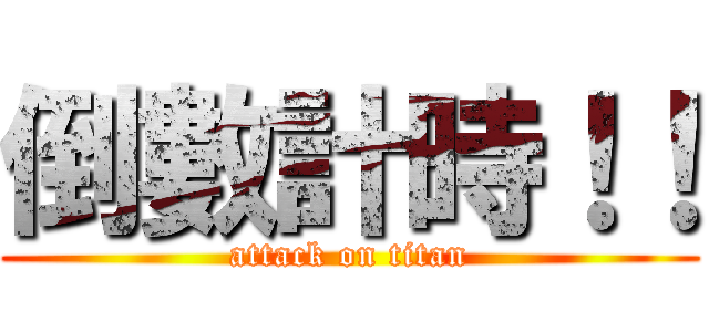 倒數計時！！ (attack on titan)