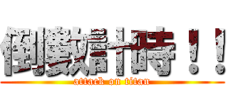 倒數計時！！ (attack on titan)