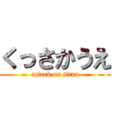 くっさかうえ (attack on titan)