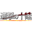 進撃の十娃 (Attack on puppys)