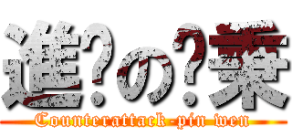 進擊の啊秉 (Counterattack-pin wen)