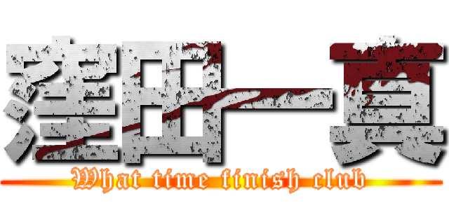 窪田一真 (What time finish club)