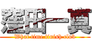 窪田一真 (What time finish club)
