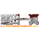 窪田一真 (What time finish club)