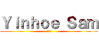 Ｙｉｎｈｏｅ Ｓａｍ (恐怖！)