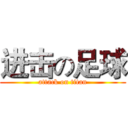 进击の足球 (attack on titan)