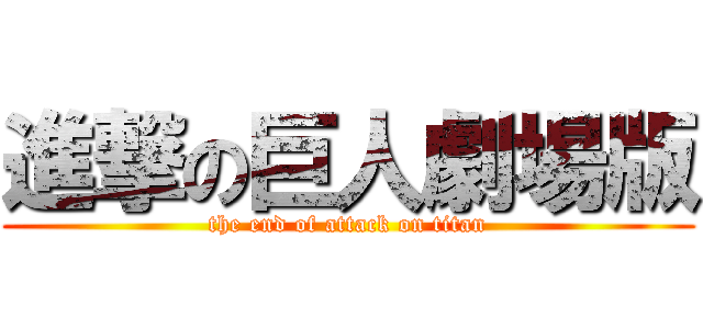 進撃の巨人劇場版 (the end of attack on titan)
