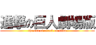 進撃の巨人劇場版 (the end of attack on titan)