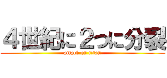 ４世紀に２つに分裂 (attack on titan)