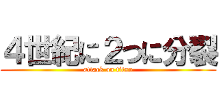 ４世紀に２つに分裂 (attack on titan)