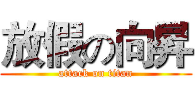 放假の向昇 (attack on titan)