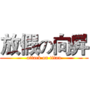 放假の向昇 (attack on titan)