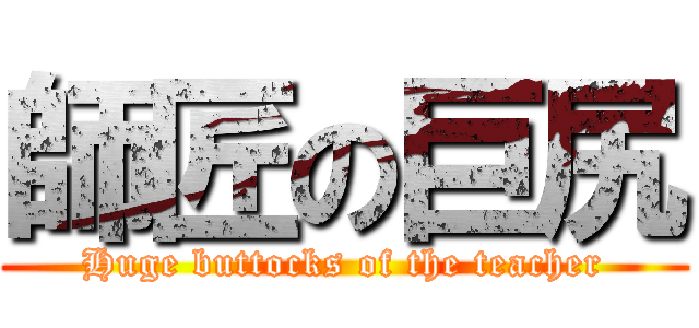 師匠の巨尻 (Huge buttocks of the teacher)