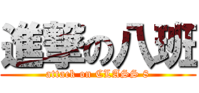 進撃の八班 (attack on CLASS 8)