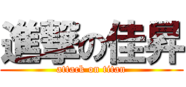 進撃の佳昇 (attack on titan)