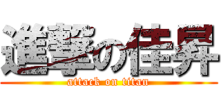 進撃の佳昇 (attack on titan)