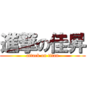 進撃の佳昇 (attack on titan)